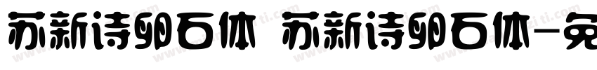 苏新诗卵石体 苏新诗卵石体字体转换